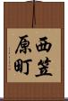 西笠原町 Scroll