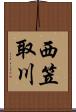 西笠取川 Scroll
