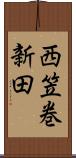 西笠巻新田 Scroll