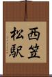 西笠松駅 Scroll