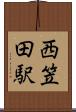 西笠田駅 Scroll