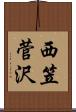 西笠菅沢 Scroll