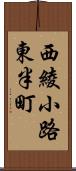 西綾小路東半町 Scroll