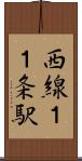 西線１１条駅 Scroll