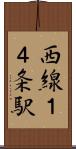 西線１４条駅 Scroll
