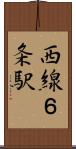 西線６条駅 Scroll