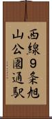 西線９条旭山公園通駅 Scroll