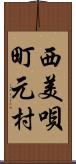 西美唄町元村 Scroll