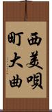 西美唄町大曲 Scroll