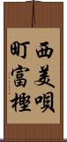 西美唄町富樫 Scroll