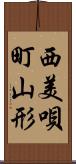 西美唄町山形 Scroll