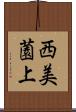 西美薗上 Scroll
