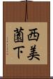 西美薗下 Scroll