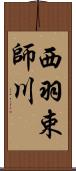 西羽束師川 Scroll