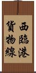 西臨港貨物線 Scroll