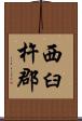 西臼杵郡 Scroll