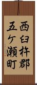 西臼杵郡五ケ瀬町 Scroll