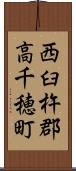西臼杵郡高千穂町 Scroll