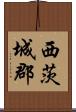 西茨城郡 Scroll