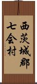 西茨城郡七会村 Scroll