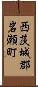 西茨城郡岩瀬町 Scroll