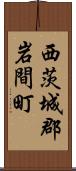 西茨城郡岩間町 Scroll