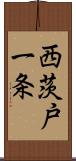 西茨戸一条 Scroll