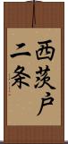 西茨戸二条 Scroll