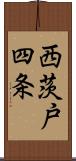 西茨戸四条 Scroll