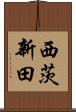 西茨新田 Scroll