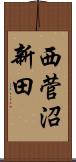 西菅沼新田 Scroll