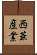 西華産業 Scroll