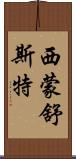 西蒙·舒斯特 Scroll