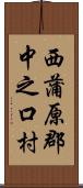 西蒲原郡中之口村 Scroll