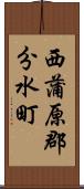 西蒲原郡分水町 Scroll