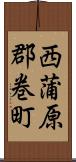 西蒲原郡巻町 Scroll