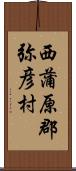 西蒲原郡弥彦村 Scroll