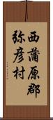 西蒲原郡弥彦村 Scroll