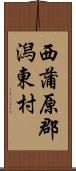 西蒲原郡潟東村 Scroll