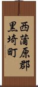 西蒲原郡黒埼町 Scroll