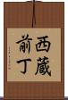 西蔵前丁 Scroll