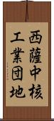 西薩中核工業団地 Scroll