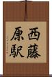 西藤原駅 Scroll