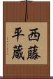 西藤平蔵 Scroll