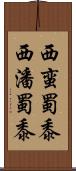 西蛮蜀黍 Scroll