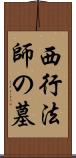 西行法師の墓 Scroll