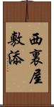 西裏屋敷添 Scroll