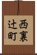 西裏辻町 Scroll