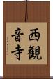 西観音寺 Scroll