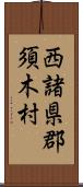 西諸県郡須木村 Scroll